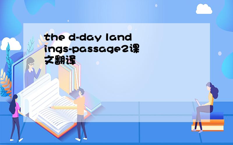 the d-day landings-passage2课文翻译