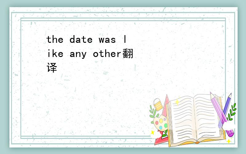 the date was like any other翻译