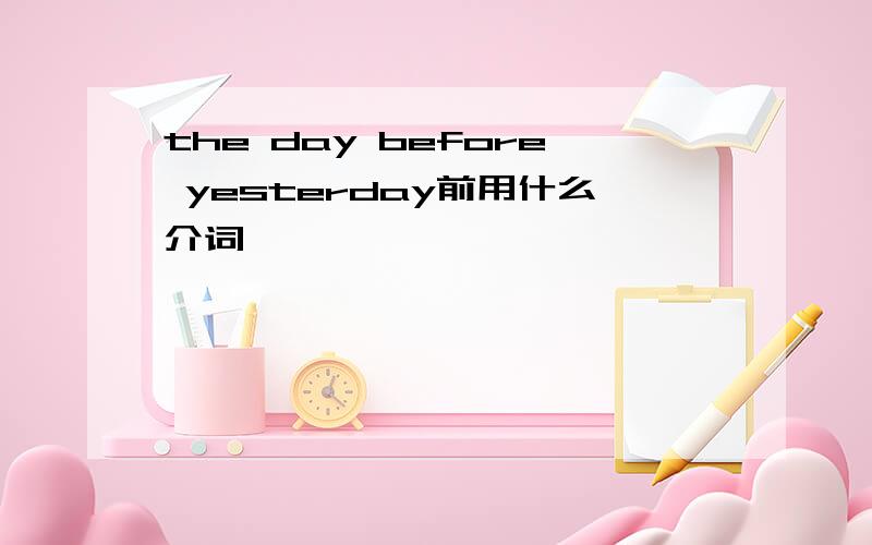 the day before yesterday前用什么介词