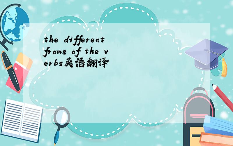 the different froms of the verbs英语翻译