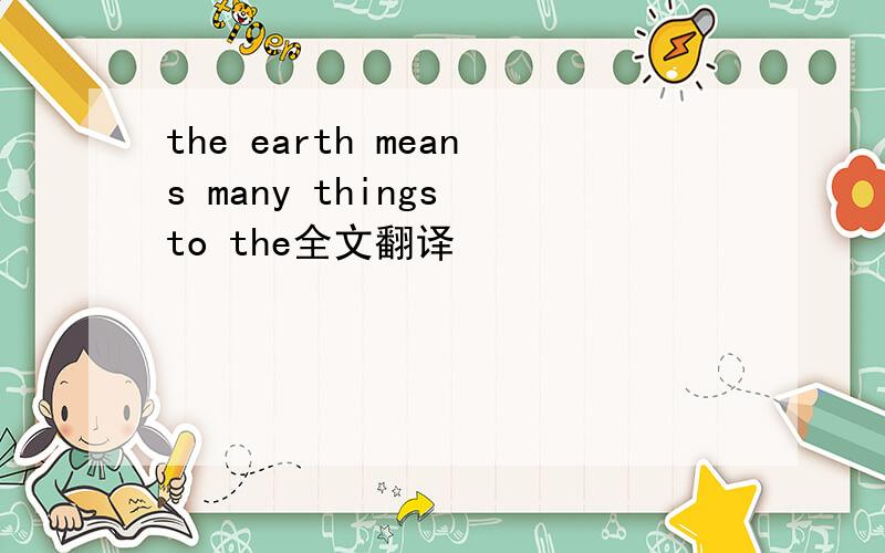 the earth means many things to the全文翻译