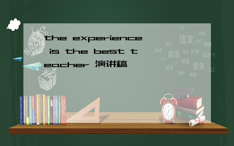 the experience is the best teacher 演讲稿