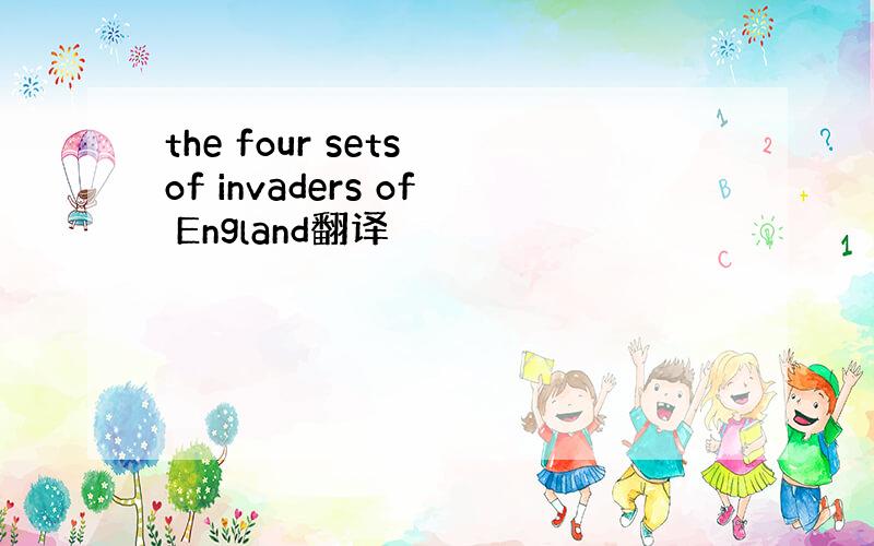 the four sets of invaders of England翻译