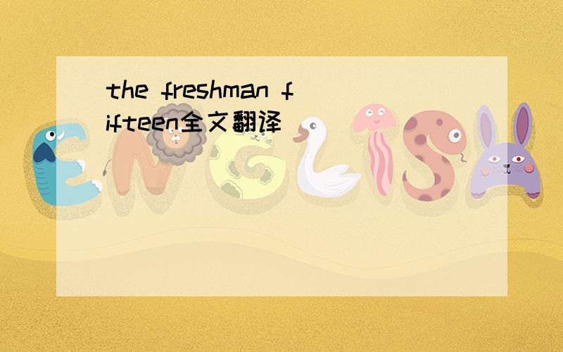 the freshman fifteen全文翻译