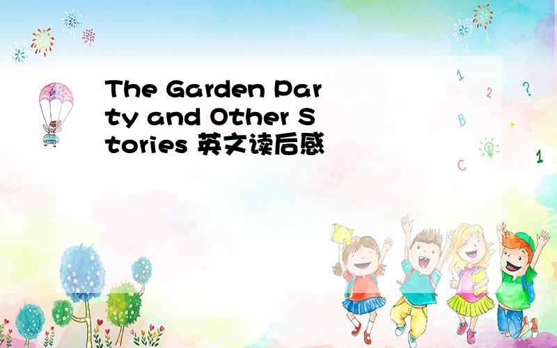 The Garden Party and Other Stories 英文读后感