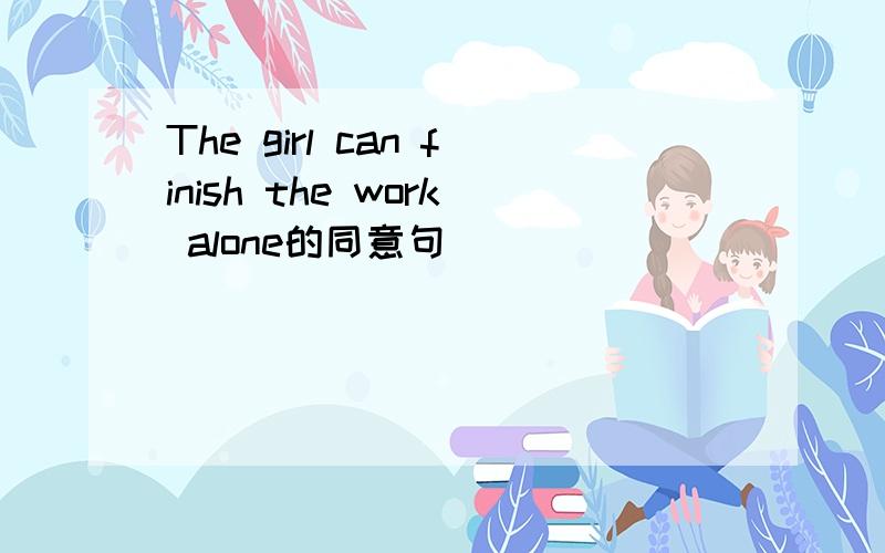 The girl can finish the work alone的同意句