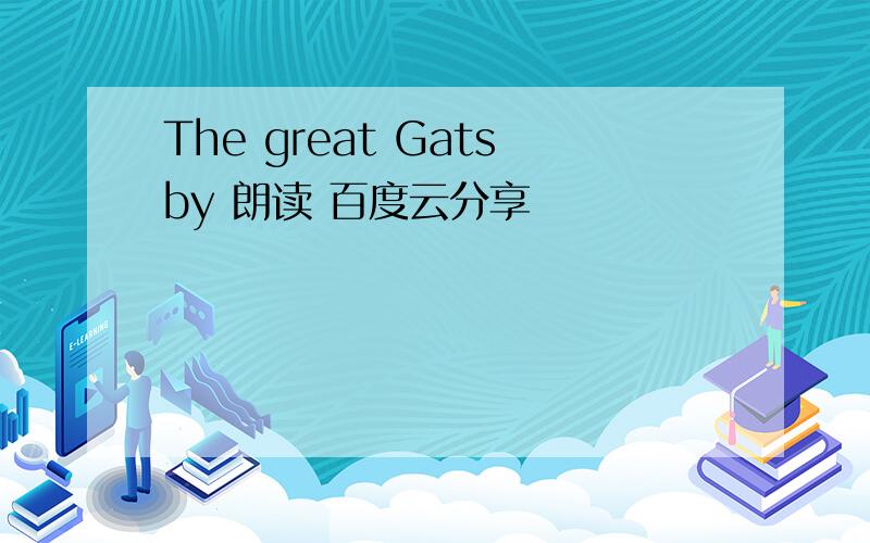 The great Gatsby 朗读 百度云分享