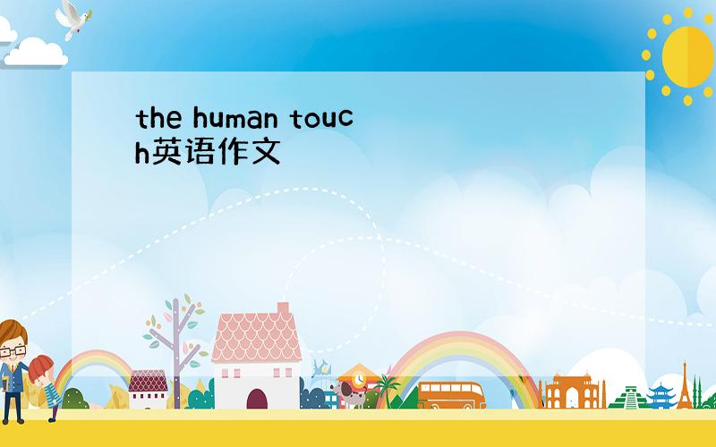 the human touch英语作文