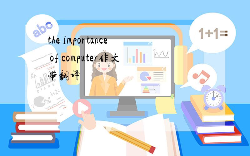 the importance of computer作文带翻译