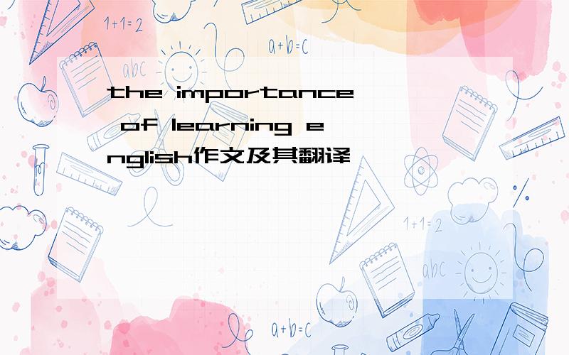 the importance of learning english作文及其翻译