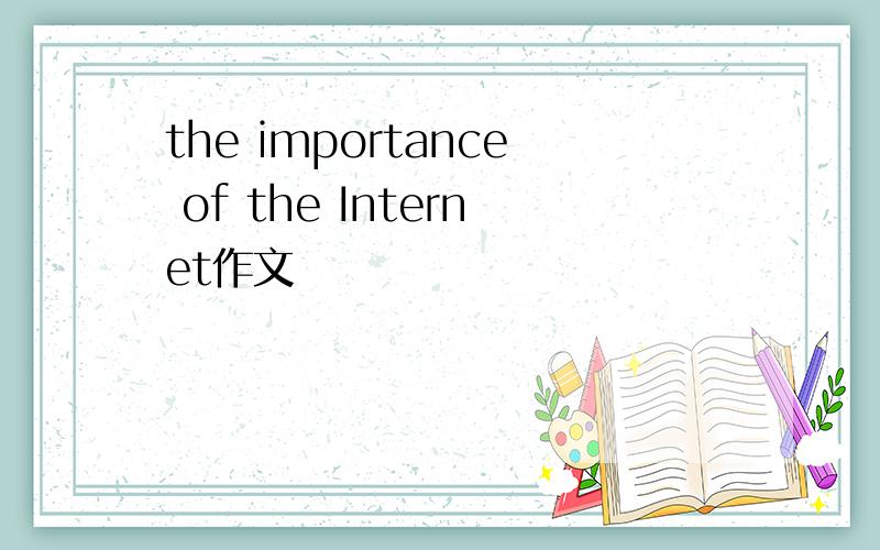 the importance of the Internet作文