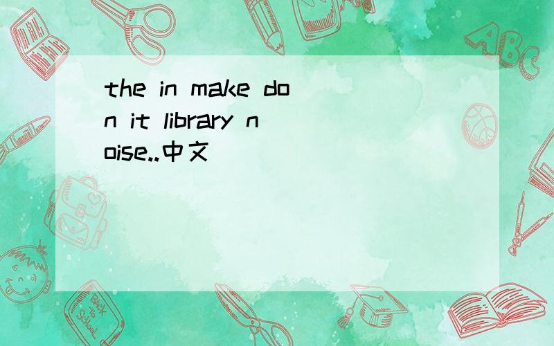 the in make don it library noise..中文