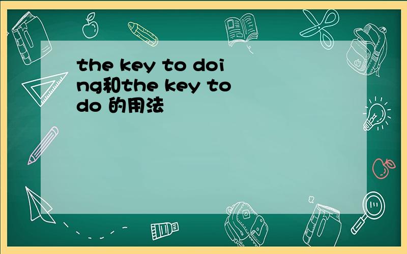 the key to doing和the key to do 的用法