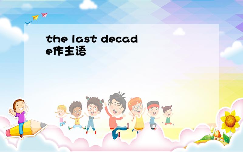 the last decade作主语