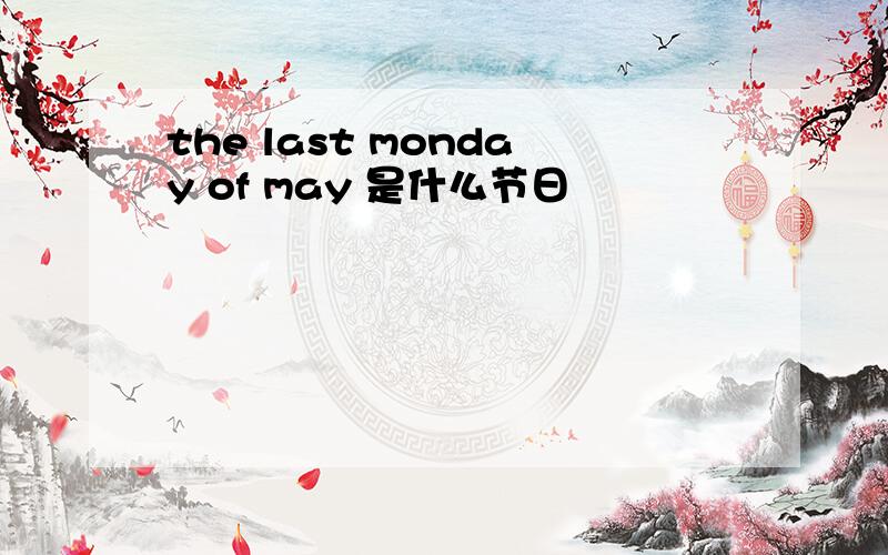 the last monday of may 是什么节日