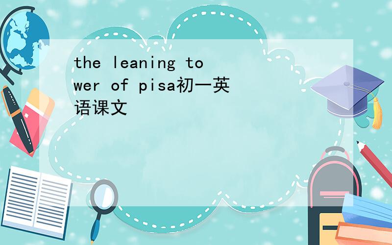 the leaning tower of pisa初一英语课文