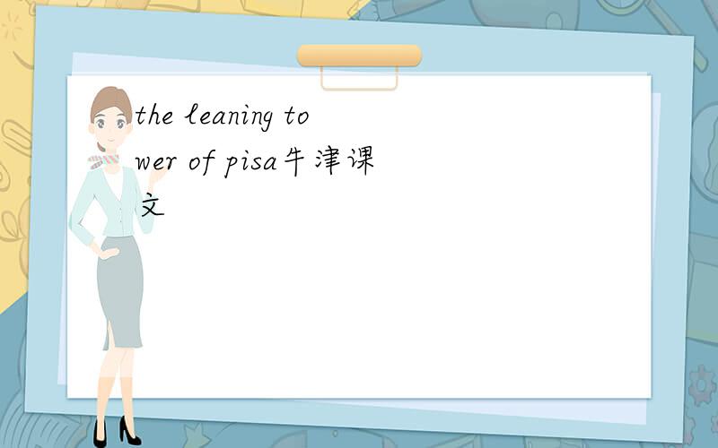 the leaning tower of pisa牛津课文