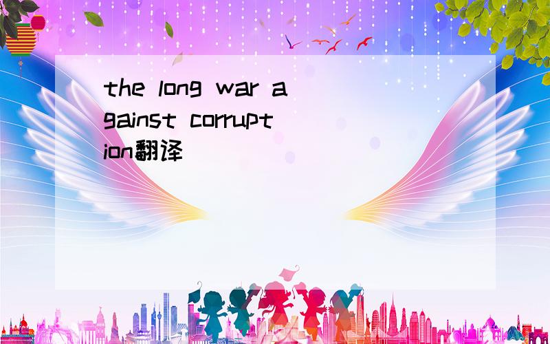 the long war against corruption翻译