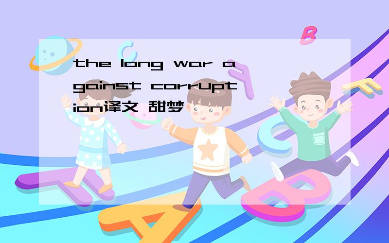 the long war against corruption译文 甜梦