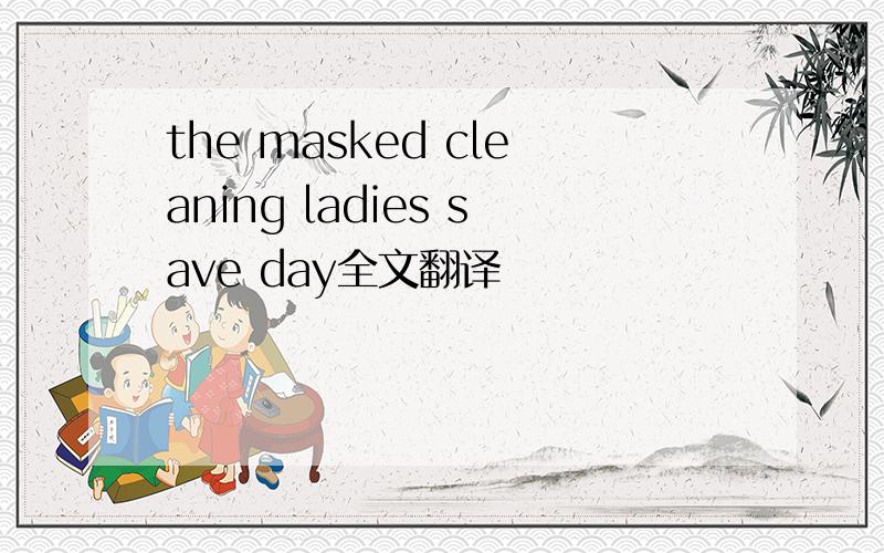 the masked cleaning ladies save day全文翻译