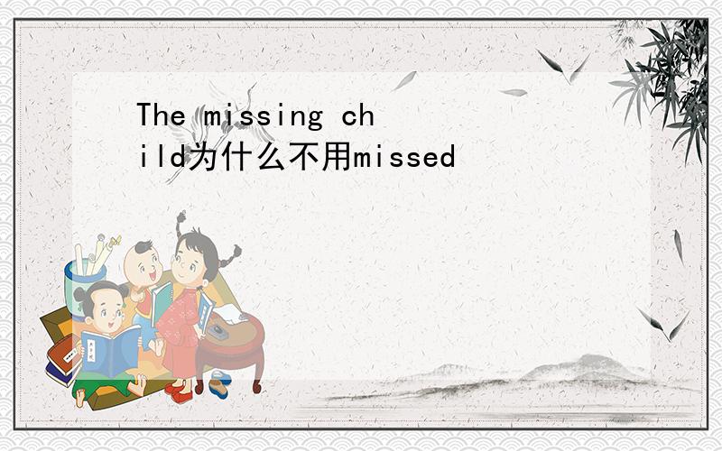 The missing child为什么不用missed