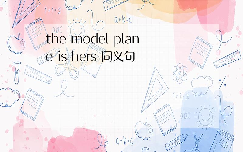 the model plane is hers 同义句