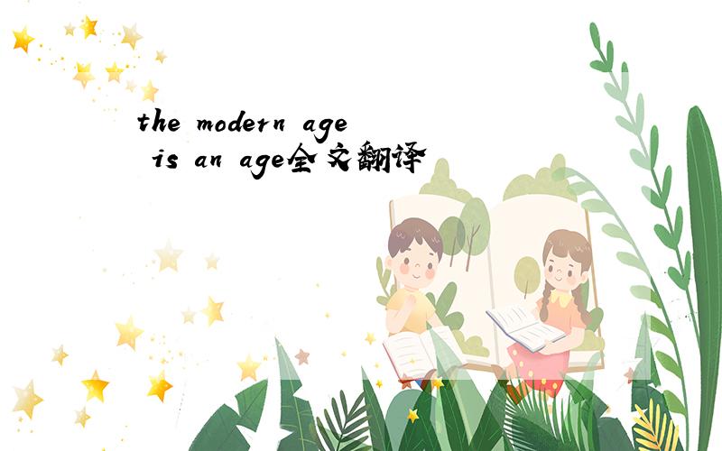 the modern age is an age全文翻译