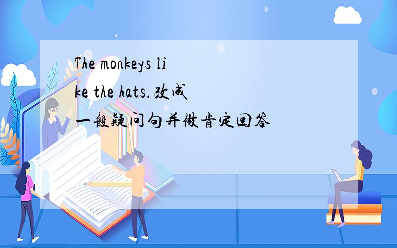 The monkeys like the hats.改成一般疑问句并做肯定回答