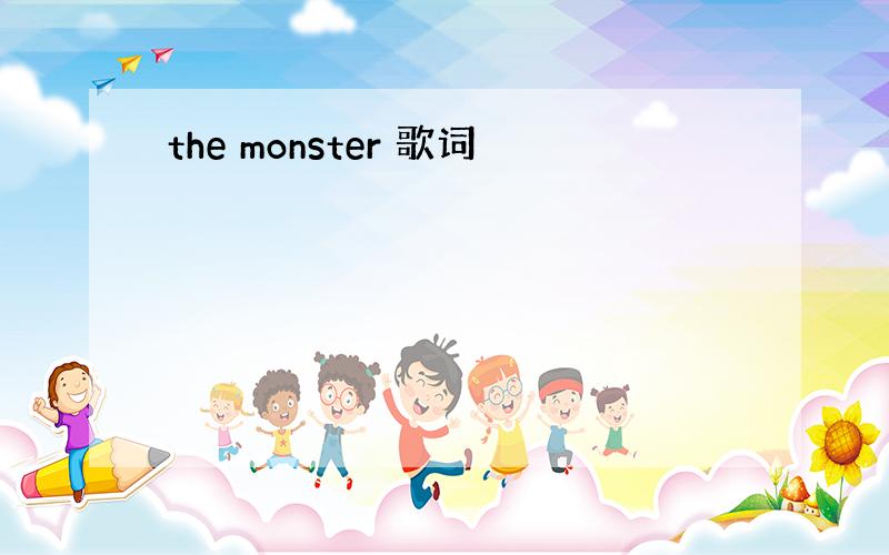 the monster 歌词