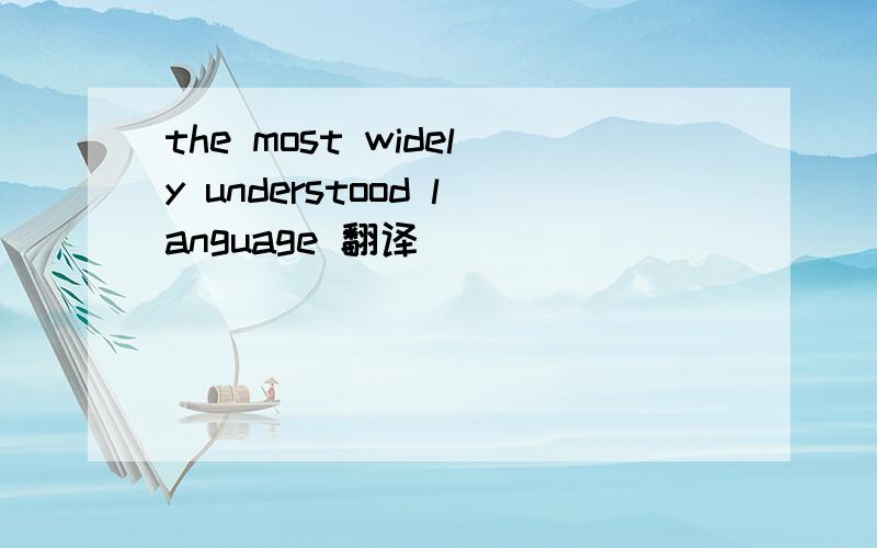 the most widely understood language 翻译