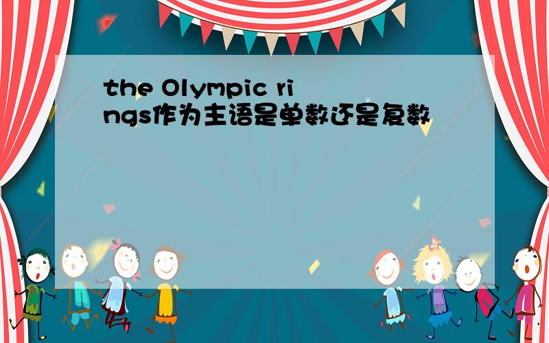 the Olympic rings作为主语是单数还是复数