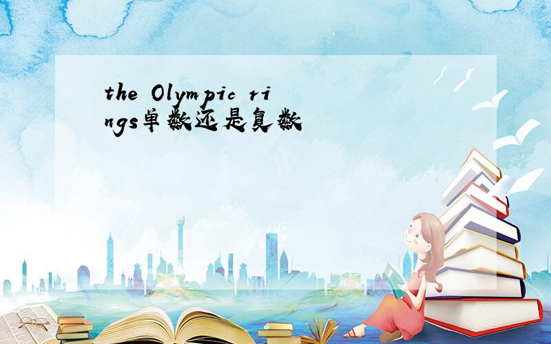 the Olympic rings单数还是复数