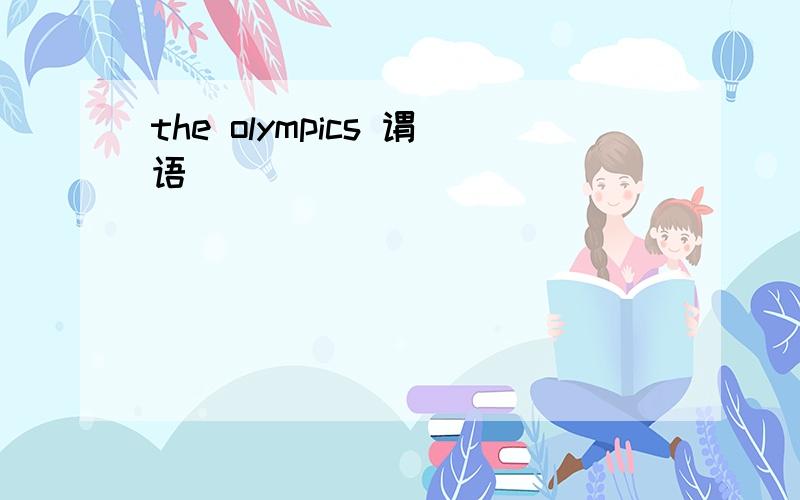 the olympics 谓语