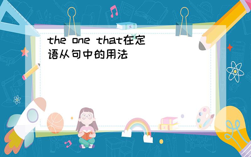 the one that在定语从句中的用法