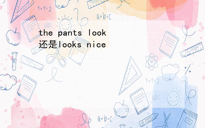 the pants look还是looks nice