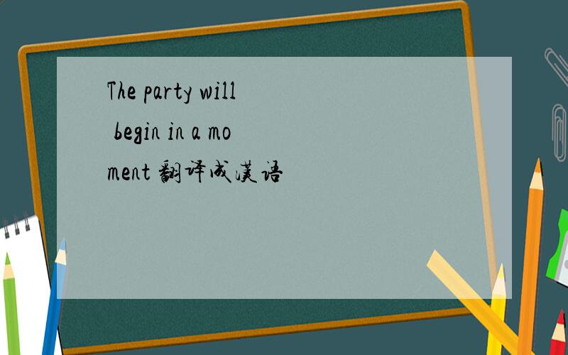 The party will begin in a moment 翻译成汉语