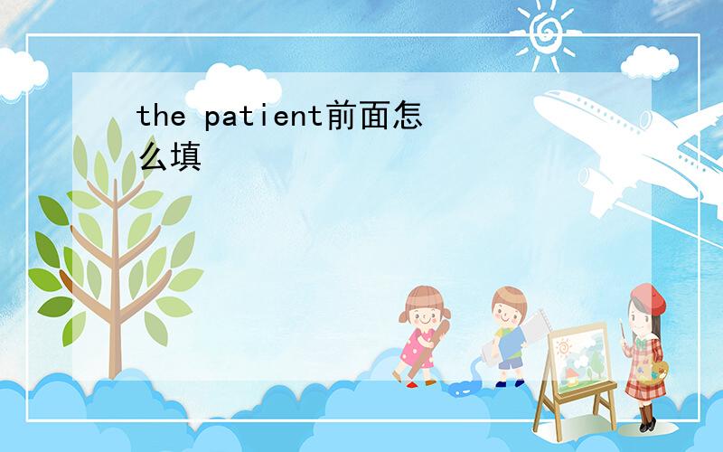 the patient前面怎么填