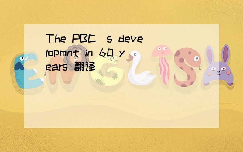 The PBC`s developmnt in 60 years 翻译