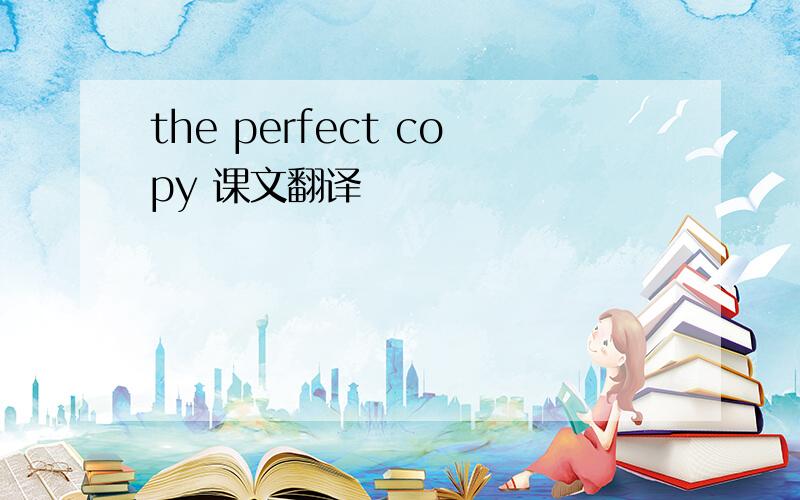 the perfect copy 课文翻译