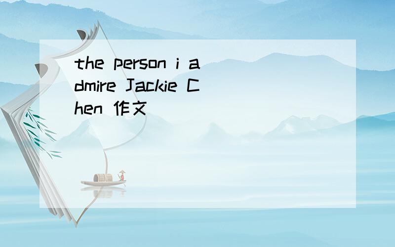 the person i admire Jackie Chen 作文