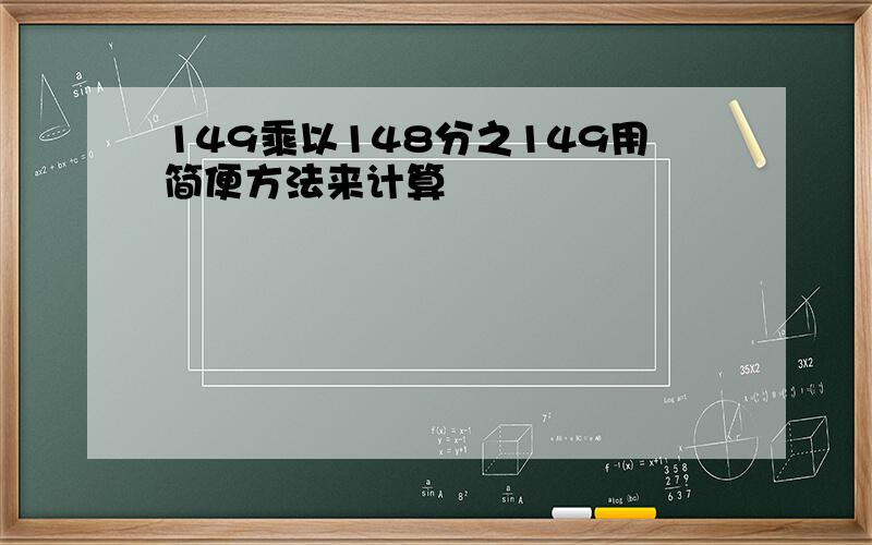 149乘以148分之149用简便方法来计算