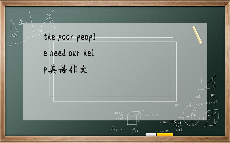 the poor people need our help英语作文