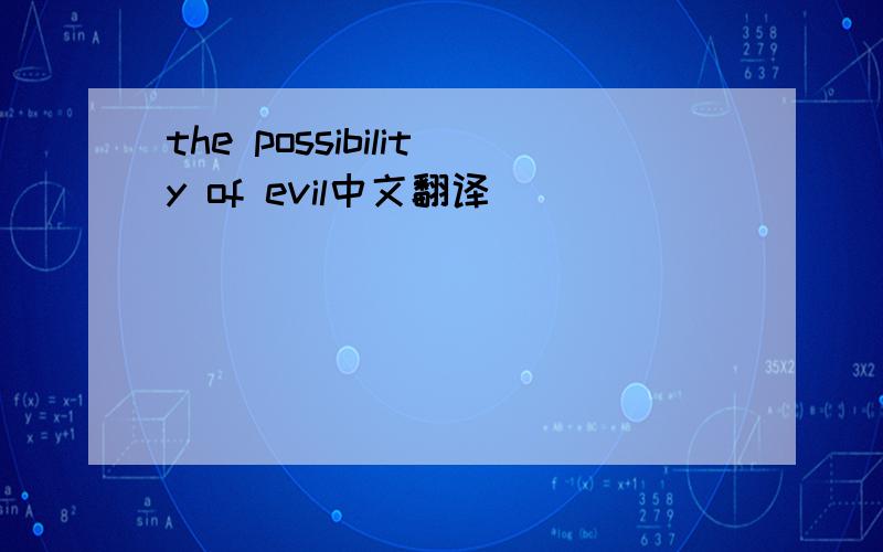 the possibility of evil中文翻译