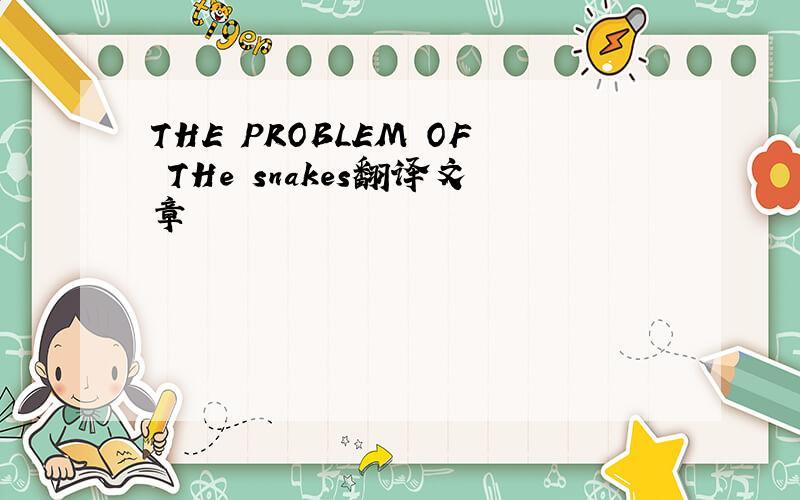 THE PROBLEM OF THe snakes翻译文章