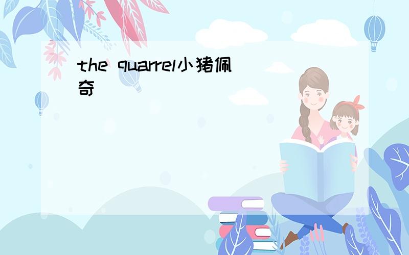 the quarrel小猪佩奇