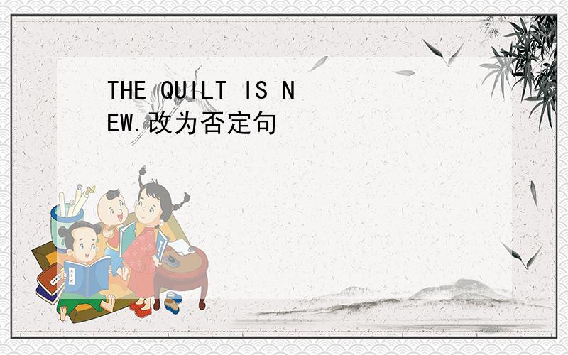 THE QUILT IS NEW.改为否定句