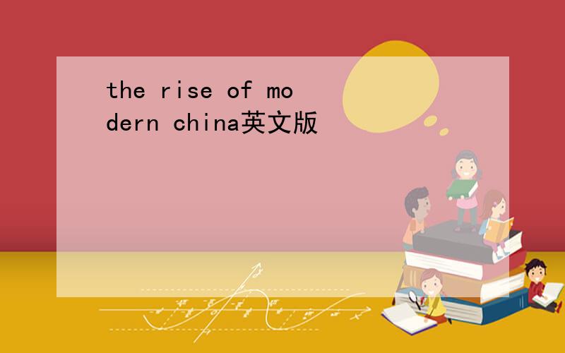 the rise of modern china英文版