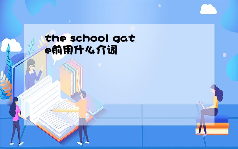 the school gate前用什么介词