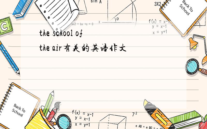 the school of the air有关的英语作文