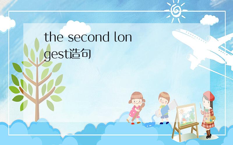 the second longest造句